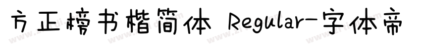 方正榜书楷简体 Regular字体转换